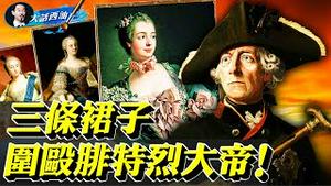 欧洲最著名的情妇：用美貌统治国王，用战争统治法国，用艺术统治欧洲！毕生宿敌差点成夫妻，相爱相杀天意谁能敌！三条裙子不好惹，普鲁士差点灭国！【大话西油 姜光宇】(2021.05.01）