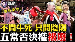 俄罗斯犯众怒，联大决定限制五常动用否决权！学谷爱凌的奴性，别学王思聪的血性！漫威大片《奇异博士2》惊见大纪元报箱，要辱华！新郎通过直播看自己的婚礼，只因没核酸！2022.0429