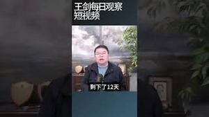 川普的贸易谈判快要掀桌子了/王剑每日观察 #shortsfeed #shortsvideo #shortsviral