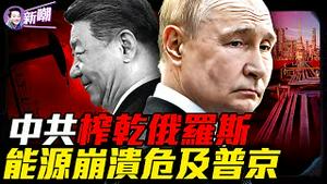 黑市油价飙破天：俄罗斯燃料危机全面失控！经济殖民，俄罗斯正一步步掉进北京陷阱！友谊无上限VS剥削无底线：俄正被北京榨干！乌无人机正榨干俄罗斯最后一滴油！『新闻最嘲点 姜光宇』2025.1004