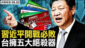 270家银行违约，大萧条已到，习近平将对台开战？台湾军力有多强！【新闻看点 李沐阳9.2】