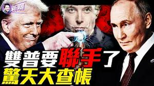 马斯克查账风暴震撼华盛顿！川普或访问莫斯科，双普联手终止战争！150岁幽灵老人还在领社保？人事资料存矿井，退休程序堪比石器时代！废海外反腐法川普真实意图惊人！『新闻最嘲点 姜光宇』2025.0214