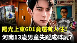 于朦胧出事处，阳光上东601房还有人住？有人现场实拍；河南13岁男失踪后丢“零件”，艾未未回国，也开始舔了？｜新闻拍案惊奇Edited10:41 AM