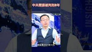 中共间谍被判刑8年