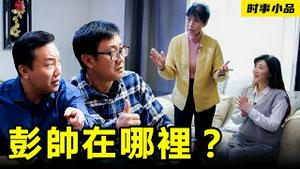 揭秘彭帅“视频门”【时事小品｜彭帅在哪里之“借我一双慧眼吧】｜大陆新闻解毒