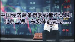 中国经济萧条得爹妈都不认识！北京上海广东实体都玩完.....
