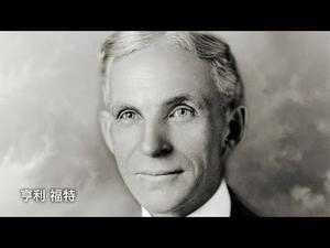 把美国放在车轮上的人— 福特 （历史上的今天 20180927 第184期）