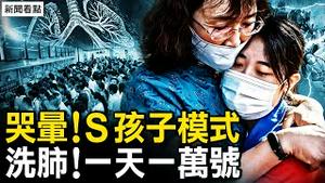 孩子离世家长哭晕，洗肺的孩子多了；叫号系统瘫痪，上学孩子无倖免；重启方舱医院，习要求淡化疫情；艾滋患儿高烧不退，新冠有多少别名？【新闻看点 李沐阳11.27】