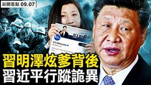 统战部监控「习时刻」，习明泽炫爹炫富；习近平行踪诡异，矿业公司异动，核辐射贻害无穷；李尚福被调查？曾受习近平器重【新闻看点 李沐阳9.7】