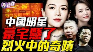 几分天灾几分人祸，深扒洛杉矶大火背后真相！惊传冯小刚章子怡刘亦菲等明星加州豪宅被烧！奇迹：整条街都付之一炬，唯有他的豪宅毫发无伤！『新闻最嘲点 姜光宇』2025.0114