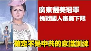 广东选美冠军，挑战国人审美下限。确定不是中共的意识训练？2025.11.20NO3157