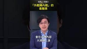香港抗争教给台湾的血泪教训 #short｜世界的十字路口 唐浩