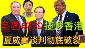 川普首次威胁中美完全脱钩，杨洁篪夏威夷无功而返，中共“揽炒”启动审议港版国安法