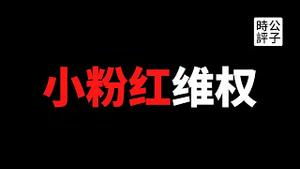 【公子时评】江浙大学生维权抗争也是学生运动，六四学生追求自由民主也算维权！但是五毛小粉红活该被祖国的铁拳教训，不值得同情！