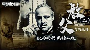 被高利贷追著跑，三流作家走投无路写出经典小说《教父》！影史绝无仅有：两部《教父》都在奥斯卡封王！揭示人性至暗，映射时代悲剧，《教父》为何经典！【电影画外因 姜光宇】2022.11