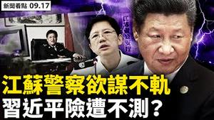 💥 习不信军队，再喊「备战打仗」！澳洲首次建核艇配战斧导弹，印太军力将大变！日给中共画红线，触犯「以舰对舰」；苏警欲谋不轨，习险遭不测；恒大股创十年新低，将遭肢解？‭ 【新闻看点‭ ‬李沐阳9.17】