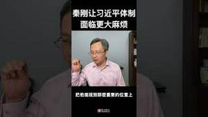 秦刚出事，让习近平体制受到严重撼动，或被“挖墙角”