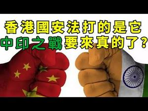 香港国安法原来直奔它来的；习近平两会军队代表团讲话时，中印边境战云密布，可能开战的两个重要因素