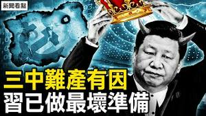 习承认「独裁」了？ 美菲南海联合巡逻；新百家姓习字当先，习语录来了；三中难产有因，习在做最坏准备；国际营救界立建，535港人抗共辞职【新闻看点 李沐阳11.21】