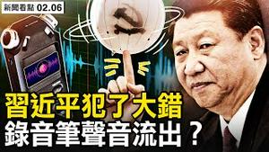 拜登欲加码制裁，习近平犯了大错；中共声言对美报复，气球厂家是军企；谍球现踪五大洲，美早有预警；除夕夜有人拍到？录音笔声音流出？公安副局长证实产业链运作【新闻看点 李沐阳2.6】