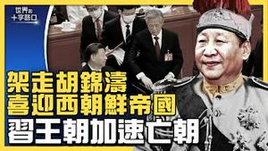 胡锦涛被架走，谜底曝光？习近平称帝，中国变「西朝鲜帝国」？习班子战狼布阵，台湾告急？习王朝会加速中共亡朝？（2022.10.25）｜世界的十字路口 唐浩