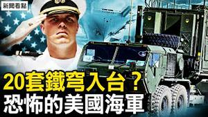 丁玉梅被全天监视，李尚福将官宣落马？20套铁穹入台？国军获强大助力；🇺🇸超强的核动力航母；配置无与伦比，后勤保障强大【新闻看点 李沐阳10.14】