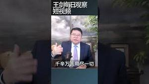 海归和走线擦肩而过的魔幻人生/王剑每日观察 #shortsfeed #shortsvideo #shortsviral