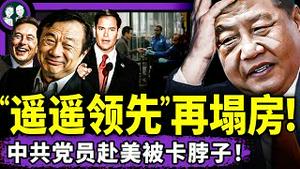 党国新能源被“团灭”！美驻京使馆发警告！致癌卫生巾赚33亿逍遥法外！华为割韭菜手段泡汤！（老北京茶馆 /第1402集/2025/07/26）