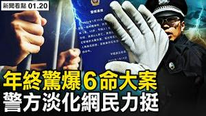 6条命案为复仇，警称「纠纷」掩盖什么？世卫不相信中共；「活著」成最大愿望，救命方舟已到来【新闻看点 李沐阳1.20】