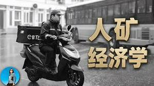 反内捲=再压榨？CPI背后的“人矿经济学”！习近平的数据面子工程害死中国人！｜小翠时政财经 20251025#793