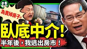 北京房主为了卖掉房子做中介6个月，黯然离场！中产绝望中，李强挡不住习近平驾车冲向深渊！（老北京茶馆/第1138集/2024/04/08）