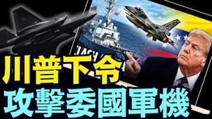 10架F35就位！战争部要拿委内瑞拉 ⋯ 初试牛刀！（09 05 25）#川普 #特朗普 #trump #putin #普京