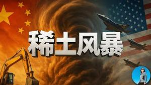 没出息！习近平一天就认怂，稀土牌却还想打五年！中国稀土真的天下无敌吗？｜小翠时政财经 20251012#788