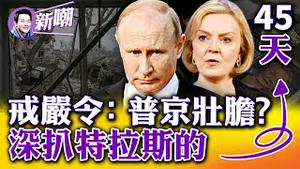 生菜和首相谁更长命？佔领区实施戒严，普京已到绝望边缘？养老金危机，导致特拉斯下台！华语片《长春》入围奥斯卡，全美院线放映！2022.1021