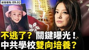 💥 大腕9字切割，赵薇不逃有牵挂？女乘客被扒光，西安地铁真牛！「看清我们的脸」，学生查寝官味足；学校需要「大姐大」，中共学校「双向」培养；人性中的善：感恩香港人！【新闻看点‭ ‬李沐阳9.02】