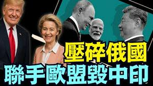 财长公开川普战略 ⋯ 如何粉碎中俄印联手对抗？！（09 07 25）#川普 #特朗普 #trump #putin #普京