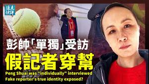 彭帅「单独」受访，三大疑点穿帮；假记者身份曝光，忘了问一个关键问题；李田田被抓案、玄武抱摔案与王力宏离婚案之间，有一种内在联系。| 远见快评 唐靖远 | 2021.12.20｜【评论】