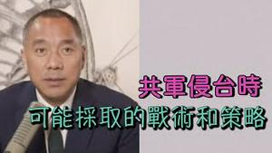 郭文贵批部分国民党党员和电视台 媒体老板为卖台贼 被共产党统战  [中文字幕]｜KO3316