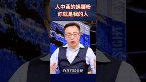 人中黄的螺狮粉 你就是我的人