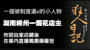 [一个被制度逼si的小人物] 湖南郴州一烟花店主，炸毁自家店铺后，在车内直播喝农药离世。2025.11.30NO3177
