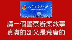 讲一个警察办案故事，真实的却又是荒唐的。2025.11.11NO3141