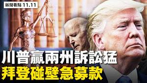 川普再赢两州，德州百万悬赏举报；白宫惊人指控234页，拜登急募3千万应对；民主党再掌众院，拜登二次碰壁；美再踩中共红线，欲拆网络防火墙；福克斯见风使舵，大纪元扶摇直上【 大纪元 新闻看点11.11】