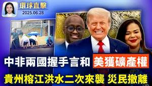 泰国数千人上街，要求总理下台；卢旺达与刚果签和平协议，川普讚：开启新篇章；加拿大下令海康威视停运，指损国家安全；一周内两次暴雨加洩洪，贵州灾民雪上加霜 【环球直击】| #新唐人电视台 06/28