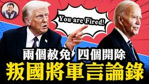 快意恩仇还是目标坚定？比较川拜两个赦免令；川普为何开除一个大厨的官职？叛国将军、鹰派特使、庇护市长为何遭川普点名开除【江峰漫谈20250122第1009期】
