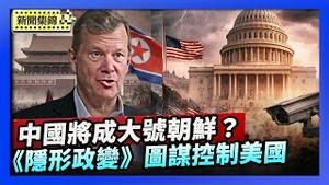 中共网路新法全面监控网民 将成大号朝鲜｜中共利用出生公民权 图谋未来控制美国【环球直击片段】2026-02-04