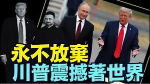 【泽伦斯基愿全民公投和平计画！】周日海湖庄园会川普 普京成关键[2025最新]   （12/26/25）#川普 #trump #特朗普 #习近平 #高市早苗 #台湾有事