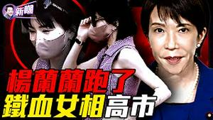 千万豪宅清空，杨兰兰失踪！跑路时间精准卡四中全会！与中共必有一战，铁血女相高市崛起！顶级律师掩护，红色公主带走所有秘密！朋友少敌人多，高市如何破局？『新闻最嘲点 姜光宇』2025.1022