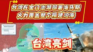 【台湾亮剑】台湾在金门澎湖部署海马斯，火力复盖整个福建沿海。2026.02.14NO3317#海马斯