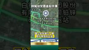 赶紧逃！三分钟看懂血铅中毒真相：党国水不行了，甘肃刚刚开始！（下集）