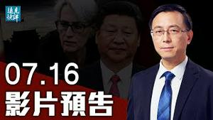 【预告】美副卿访华最后一刻生变，竟因王毅级别不够？习近平大反转连拒高层接触，难以明说的隐情是什么？谭德塞变脸藏心机，点名中共交数据。| 远见快评 唐靖远 | 2021.07.16